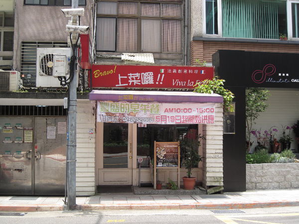 上菜囉 Viva la fete法式餐廳(捷運忠孝新生站)