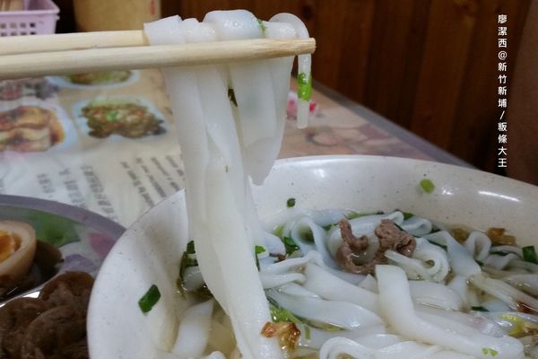 【新竹/新埔】粄條大王