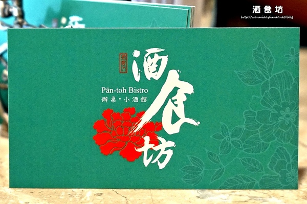 酒食坊：【愛評網口碑體驗】捷運小巨蛋站美食推薦 ✿✿ 酒食坊／中式餐酒館 ✿✿