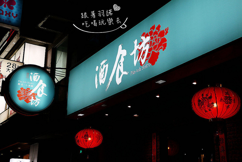 酒食坊中式餐酒館002