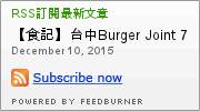 Burger Joint 7分So 漢堡早午餐專賣(崇德店):【食記】台中Burger Joint 7分so美式廚房-崇德店@北區 : 環境舒適,水準依舊,好吃的現做美式風味!!