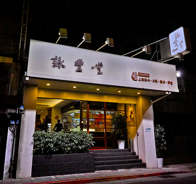 忠孝新生上海點心