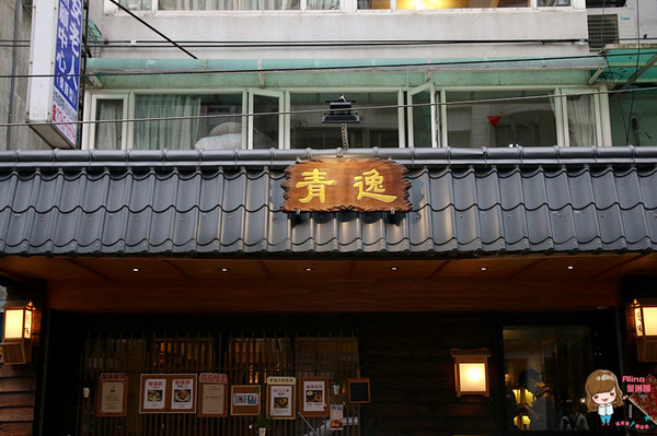 青逸 Chic Tea.時茶x慢味:【食記】台北後山埤 青逸 食茶x慢味 抹茶麻糬鬆餅 草莓生乳瑞士捲 日本媽媽味鹹食咖哩飯牛小排丼