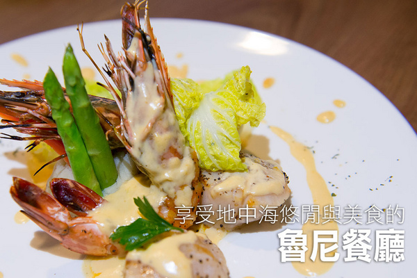 魯尼餐廳 Luni Café (信義店):【口碑券|『魯尼餐廳 Luni Café(信義店)】服務親切氣氛絕佳 口味有特色的小酌餐酒館