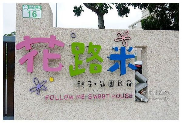 花路米親子庭園民宿：吉安鄉有溫度的【花路米親子庭園民宿 Follow Me B&B】