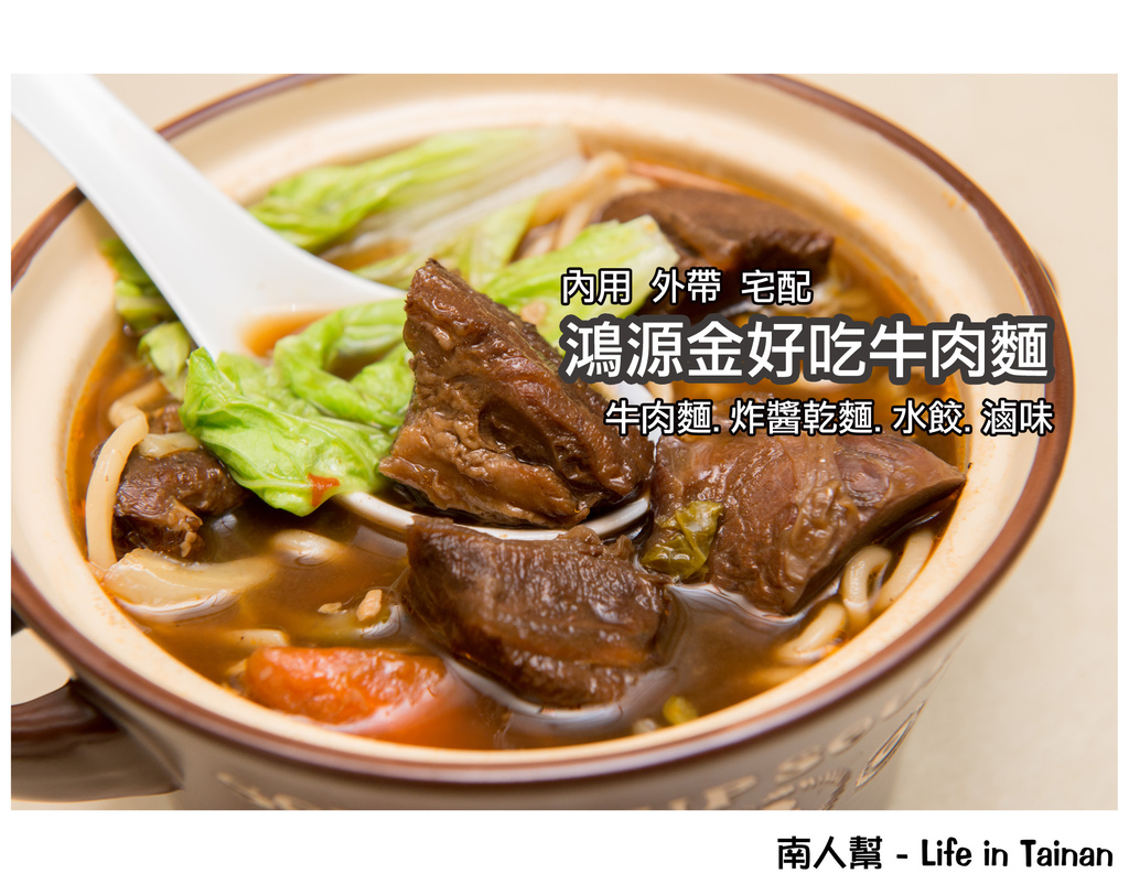 鴻源金好吃牛肉麵(原上好吃)