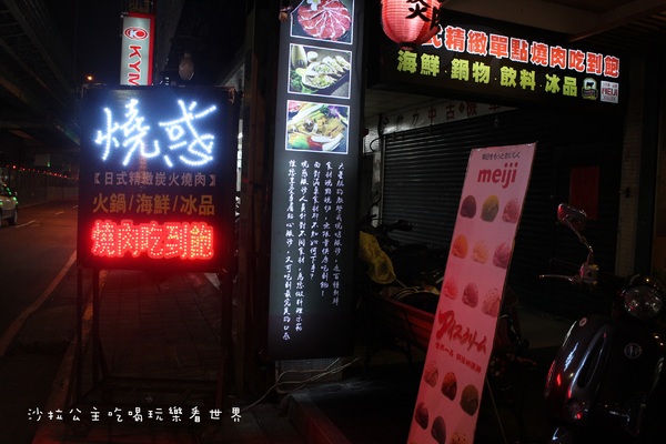 燒惑日式炭火燒肉(中和分店)：中和吃到飽『燒惑日式炭火燒肉』火烤/燒烤/宵夜/景安捷運站