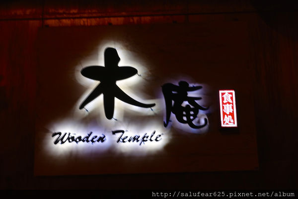 後少女時代 台中南屯 木庵食事處 日式居酒屋