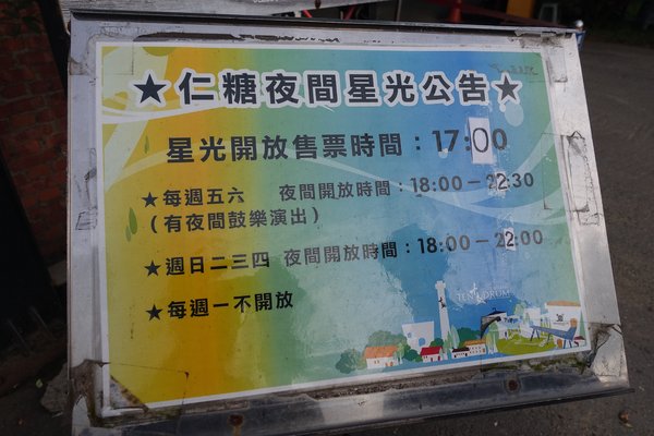 十鼓文化村：(胖樺遊記)台南必訪景點「仁德·十鼓文化村」/老糖廠/星光票/親子出遊/文創園區/夜景/保安車站