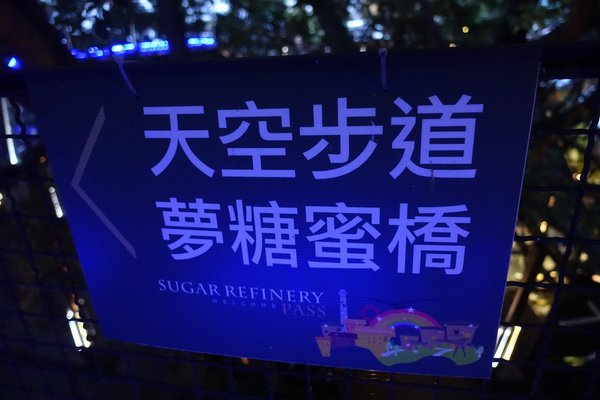 十鼓文化村：(胖樺遊記)台南必訪景點「仁德·十鼓文化村」/老糖廠/星光票/親子出遊/文創園區/夜景/保安車站