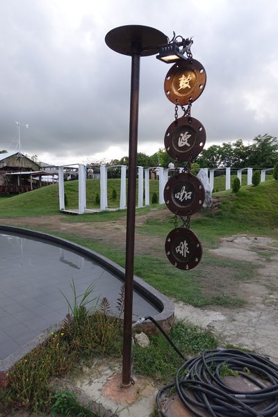 十鼓文化村：(胖樺遊記)台南必訪景點「仁德·十鼓文化村」/老糖廠/星光票/親子出遊/文創園區/夜景/保安車站