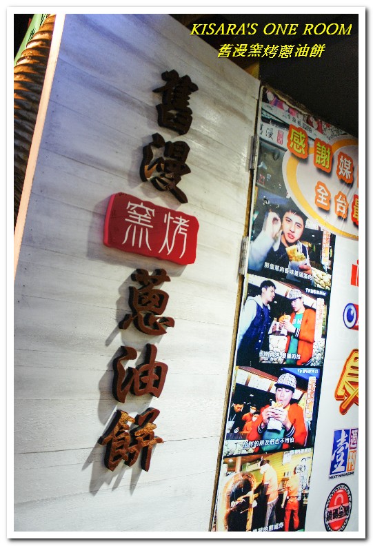 舊漫窯烤蔥油餅(士林店)：台北士林美食小吃．打破成規！爽脆少油膩──舊漫窯烤蔥油餅/蘿蔔絲餅