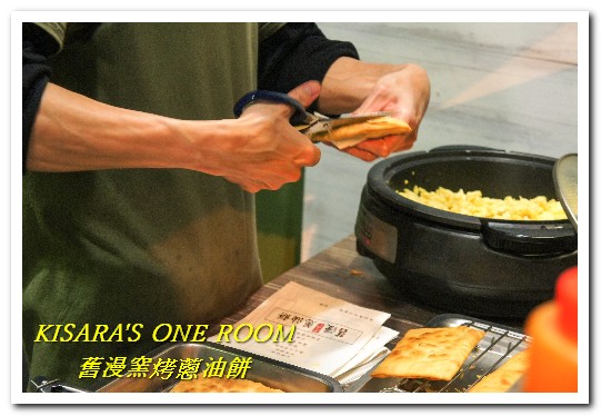 舊漫窯烤蔥油餅(士林店)：台北士林美食小吃．打破成規！爽脆少油膩──舊漫窯烤蔥油餅/蘿蔔絲餅