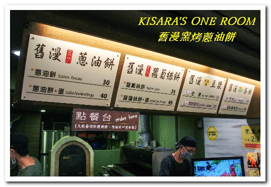 舊漫窯烤蔥油餅(士林店)：台北士林美食小吃．打破成規！爽脆少油膩──舊漫窯烤蔥油餅/蘿蔔絲餅