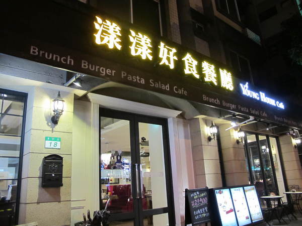 漾漾好食餐廳(東興店)：(胖樺食記)台北市東興路漾漾好食餐廳 / 東興店。諸多料理美味且用餐環境舒適愜意。