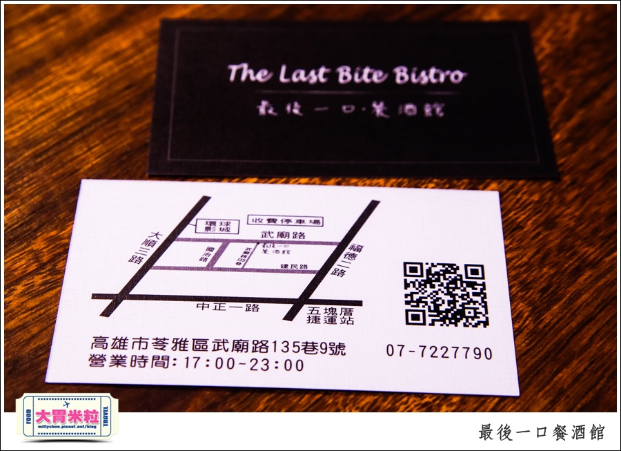 The Last Bite Bistro 最後一口餐酒館@高雄餐酒館推薦@大胃米粒0055.jpg