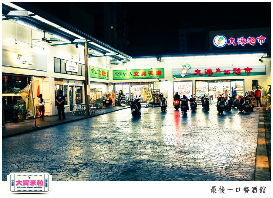 The Last Bite Bistro 最後一口餐酒館@高雄餐酒館推薦@大胃米粒0002.jpg