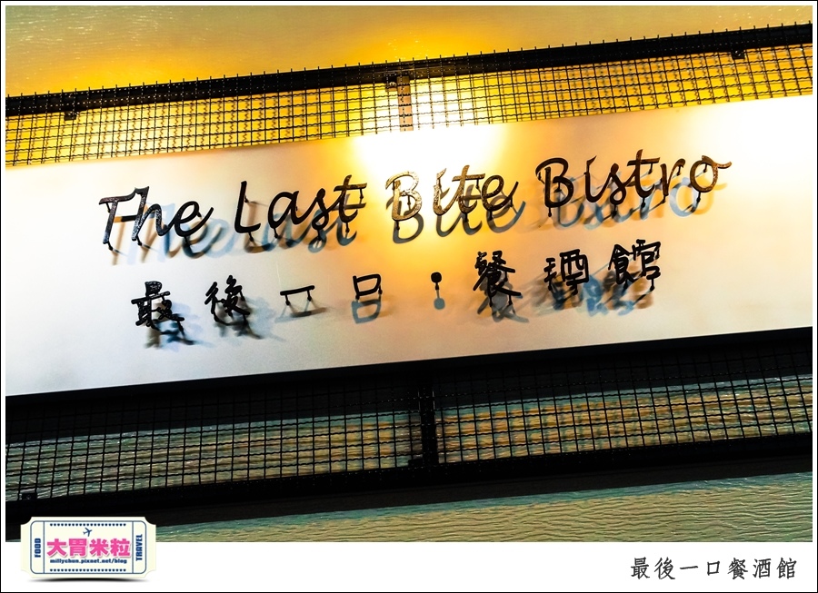 The Last Bite Bistro 最後一口餐酒館@高雄餐酒館推薦@大胃米粒0006.jpg