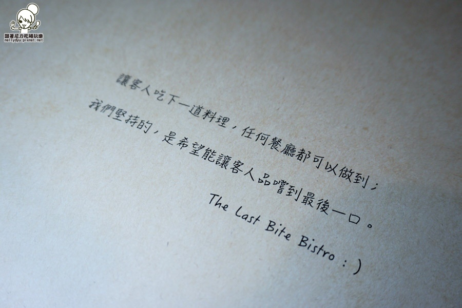 The Last Bite Bistro 最後一口餐酒館07.JPG