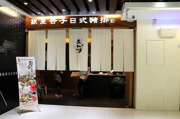 銀座杏子日式豬排(新莊幸福店)：【新北市美食】銀座杏子日式豬排(新莊幸福店)~開飯啦!銀座杏子日式豬排季節限定的雙人套餐實惠又飽足，冰涼美味的飯後甜點富有創意