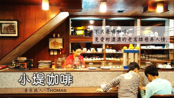 高雄咖啡館,小堤咖啡,高雄最老的咖啡廳_01
