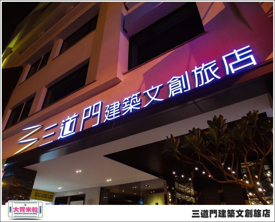 台南住宿@三道門建築文創旅店@大胃米粒0080.jpg