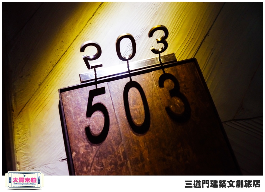 台南住宿@三道門建築文創旅店@大胃米粒0044.jpg