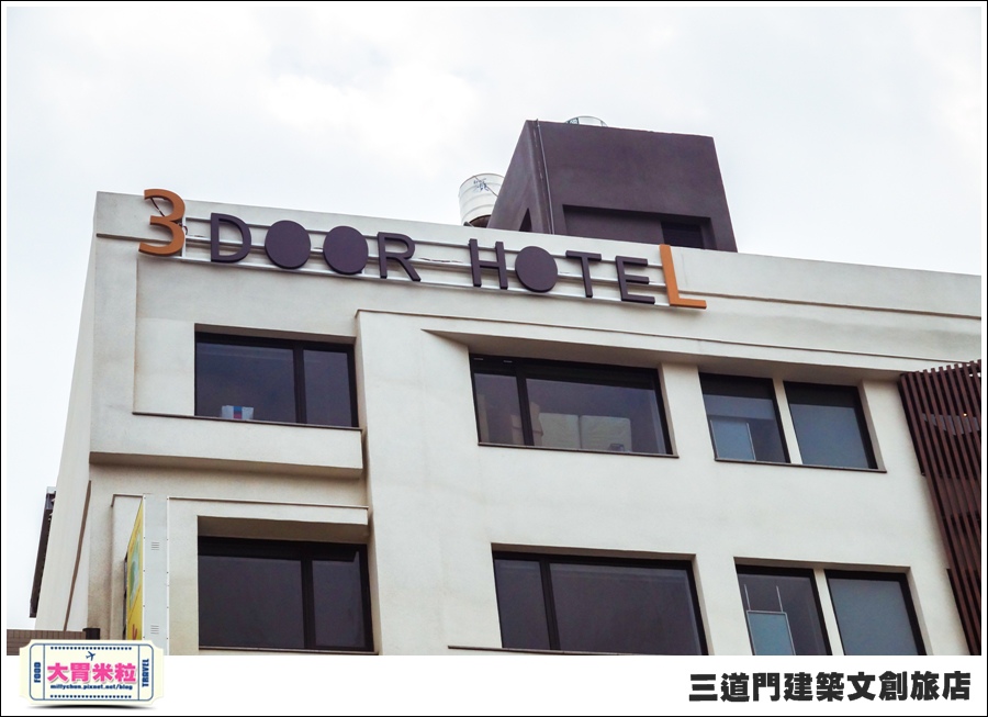 台南住宿@三道門建築文創旅店@大胃米粒0001.jpg