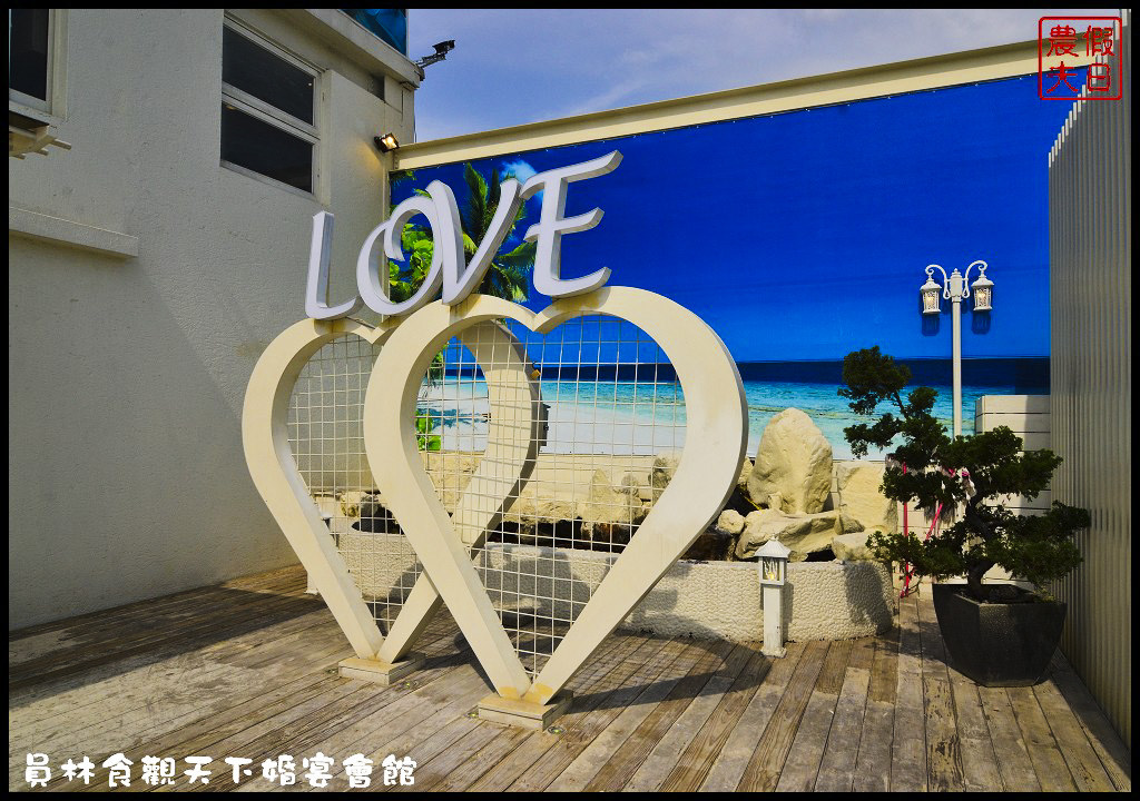 員林食觀天下婚宴會館DSC_9506