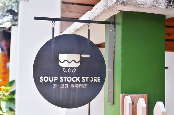 家.溫度湯專門店 SOUP STOCKSTORE:『台中||西區』情感,是這裡最美味的食材 - 家,溫度 湯專賣店(草悟店) SOUP STOCK STORE