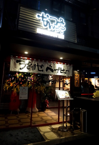 玩笑亭拉麵 なんつッ亭：[忠孝敦化]なんつッ亭 玩笑亭拉麵: 熊本系豚骨湯底+黑蒜香油 -【OpenRice新店快閃祕密客】