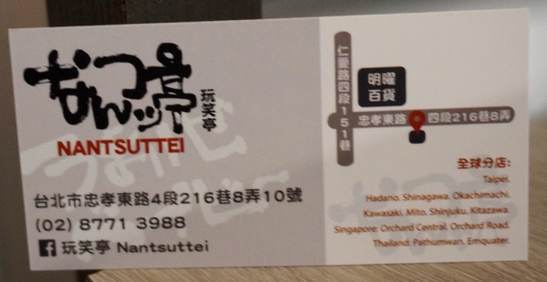 玩笑亭拉麵 なんつッ亭：[忠孝敦化]なんつッ亭 玩笑亭拉麵: 熊本系豚骨湯底+黑蒜香油 -【OpenRice新店快閃祕密客】