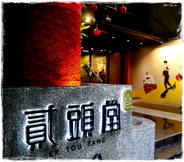 貳頭堂Er Tou Tang復古麵式新煮意「澆頭麵」「盆頭小菜」