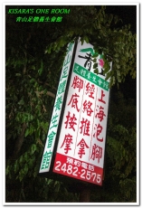 青山 足體養生會館：大里按摩．利用足部及經絡按摩放鬆身心──青山足體養生會館