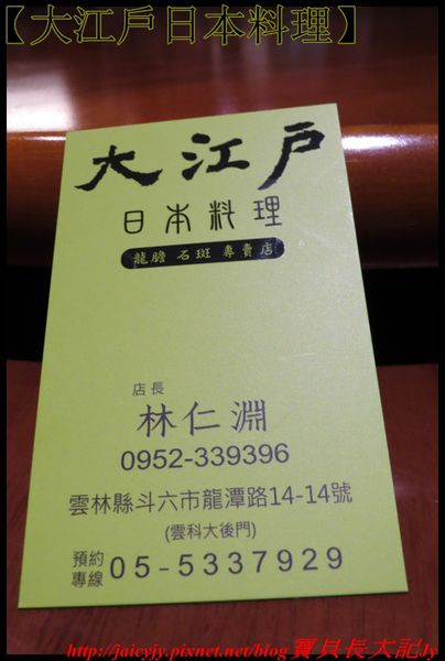 大江戶日本料理:隱身雲林斗六【大江戶日本料理】可以平價..可以奢華日式美食響宴