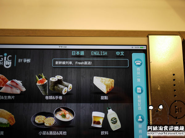 【桃園壽司】MagicTouch‬-超酷!!!子彈列車送壽司．爭鮮2.0版/台茂美食/迴轉壽司/平價