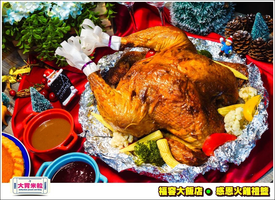 福容大飯店感恩火雞禮籃@大胃米粒0024.jpg