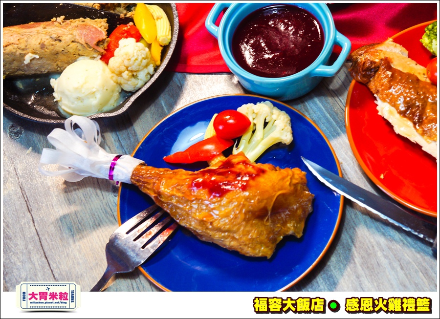 福容大飯店感恩火雞禮籃@大胃米粒0017.jpg