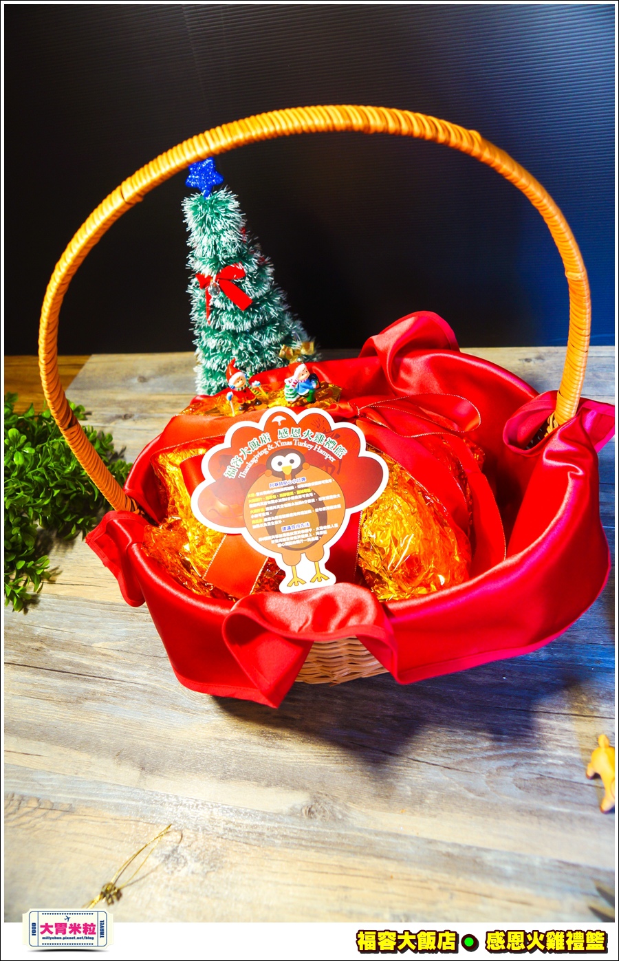 福容大飯店感恩火雞禮籃@大胃米粒0002.jpg