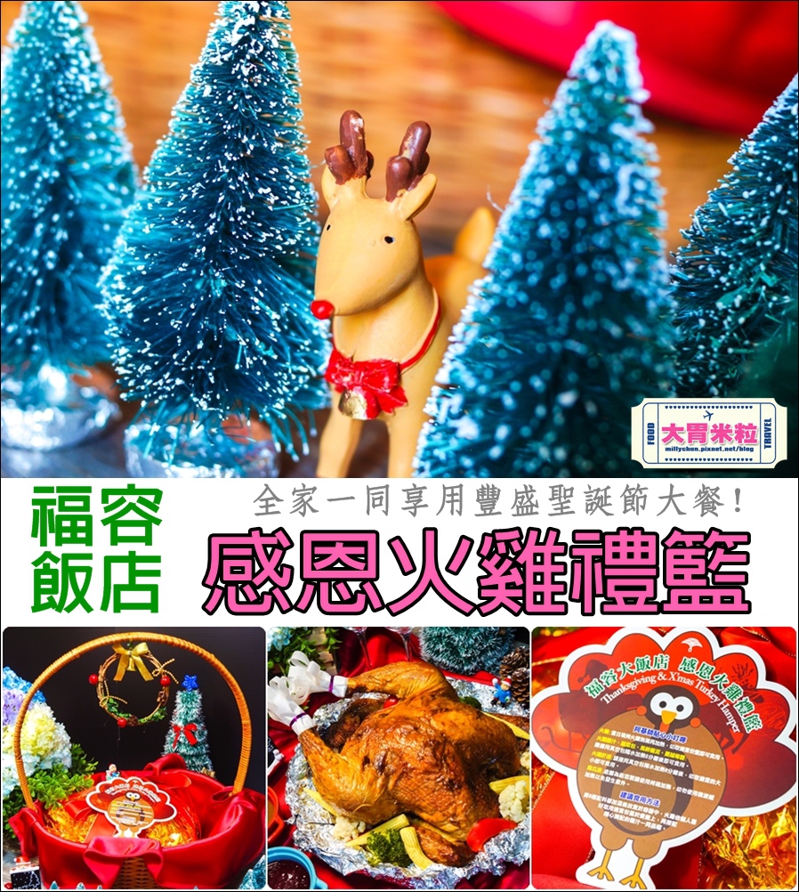 福容大飯店感恩火雞禮籃@大胃米粒0025.jpg