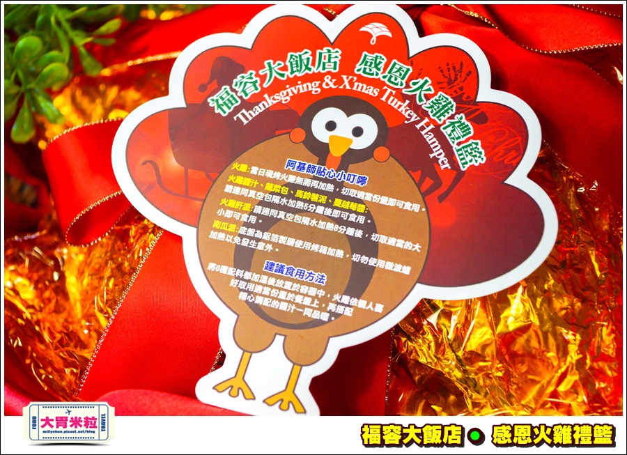 福容大飯店感恩火雞禮籃@大胃米粒0004.jpg