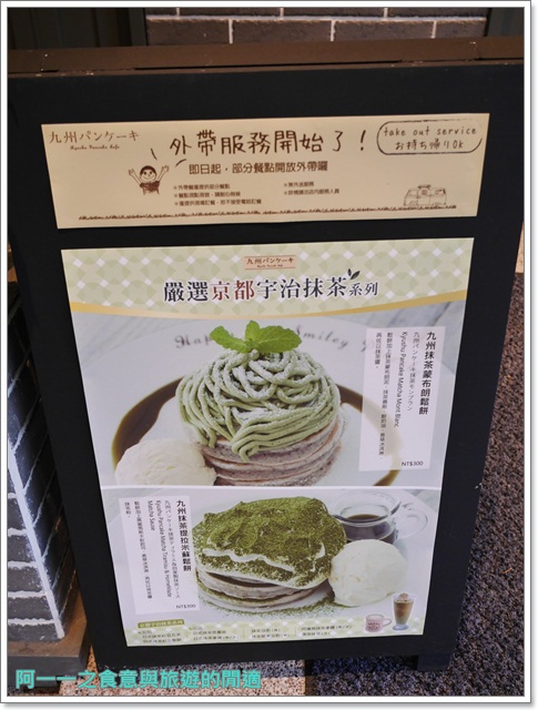 九州鬆餅(台北松菸店)：九州鬆餅(松菸店) 抹茶鬆餅/雞肉豆腐堡～悠閒享下午茶