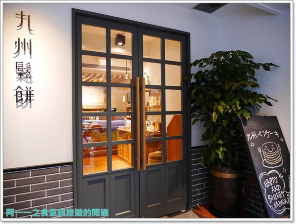 九州鬆餅(台北松菸店)：九州鬆餅(松菸店) 抹茶鬆餅/雞肉豆腐堡～悠閒享下午茶