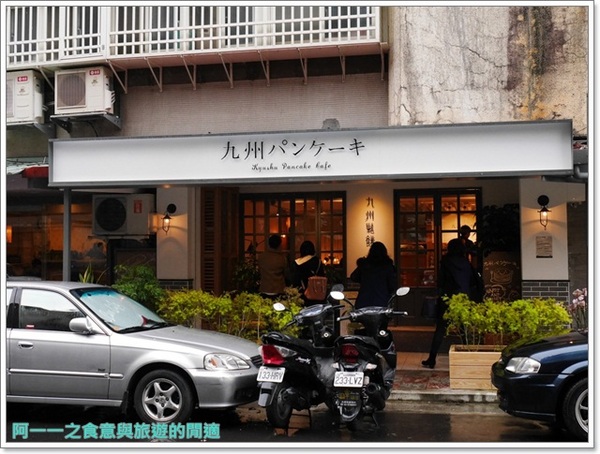 九州鬆餅(台北松菸店)：九州鬆餅(松菸店) 抹茶鬆餅/雞肉豆腐堡～悠閒享下午茶