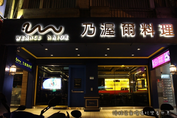 Wennce Naior 乃渥爾料理:台北東區創意西餐廳『Wennce Naior 乃渥爾料理』捷運忠孝復興站