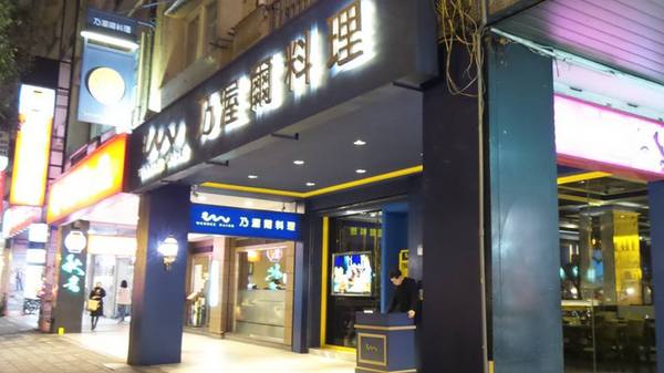 Wennce Naior 乃渥爾料理：【台北東區】忠孝捷運復興站❤Wennce Naior乃渥爾料理❤情侶約會用餐和三五好友聚會的好地方