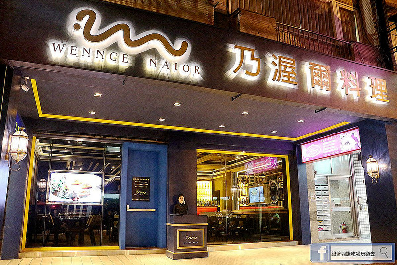 Wennce Naior 乃渥爾料理003