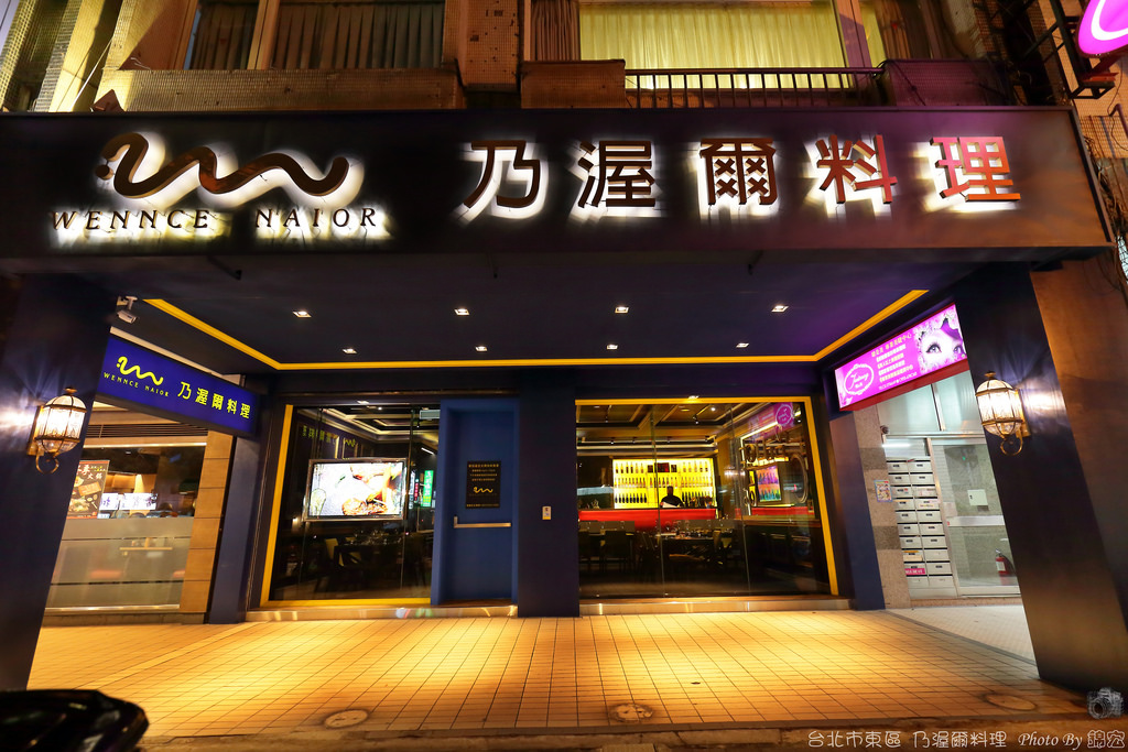 2015.12.28~台北市東區~乃渥爾料理