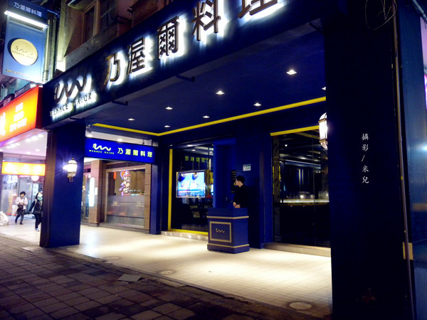 Wennce Naior 乃渥爾料理:【台北市大安區。西式餐廳】Wennce Naior 乃渥爾料理 東區忠孝復興捷運站 料理無國界 在西餐界異軍突起 不來你就low了