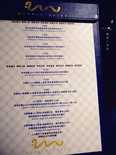 Wennce Naior 乃渥爾料理:【台北市大安區。西式餐廳】Wennce Naior 乃渥爾料理 東區忠孝復興捷運站 料理無國界 在西餐界異軍突起 不來你就low了